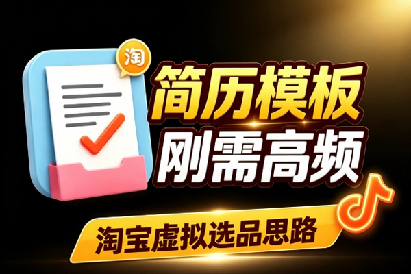 淘宝虚拟产品选品 个人简历模板刚需变现防搬运实操指南