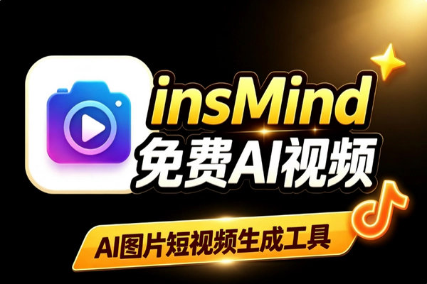 insMind免费AI工具 一键生成图片短视频抠图扩图增强全功能