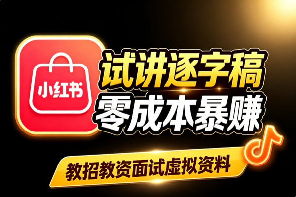 小红书卖试讲逐字稿赚钱 教资教招虚拟资料变现全攻略