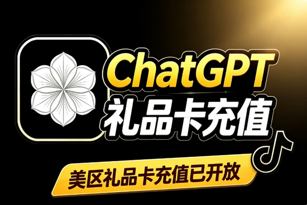 ChatGPT美区礼品卡充值方法 Best Buy/Giftly购买省钱攻略