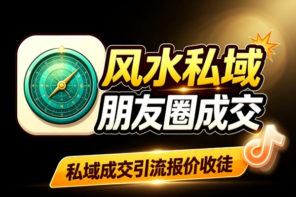 风水师私域变现方法 朋友圈成交多平台引流收徒后端复购全流程