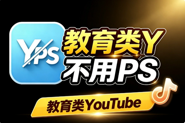 教育类YouTube缩略图设计教程 Canva零PS基础AHQ框架高点击封面制作