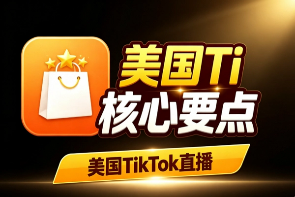 美国TikTok直播带货SOP全流程 出海电商本地化运营从选品到售后