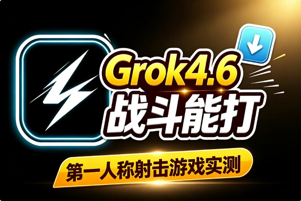 Grok 4.6 AI游戏生成能力测评 第一人称战斗FPS及小游戏实测解析