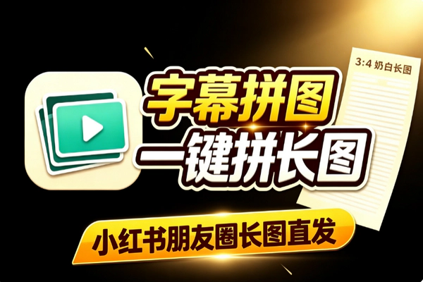 视频字幕拼社交长图工具 Agent Skill自动生成3:4小红书朋友圈长图