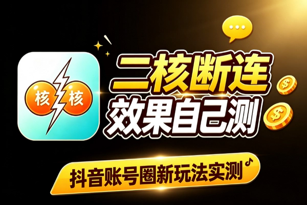抖音二核断连2.0玩法解析 9月新流出十大打法测试建议及风险提示