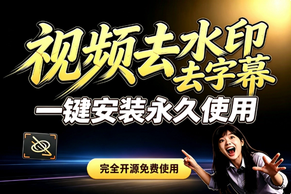 GitHub开源视频去字幕去水印工具 本地免费擦除不压画质实测教程