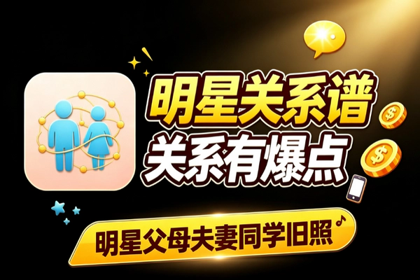 怀旧公众号明星关系图谱选题技巧 怀旧贴图新方向素材拓展方法