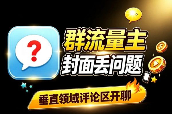 群流量主封面引流实操 问题钩子引爆评论区垂直小号起号技巧
