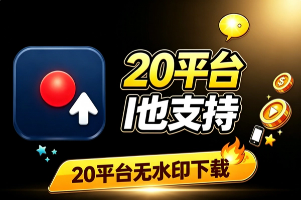 短视频图集无水印下载神器 20平台全覆盖支持豆包即梦AI免费版