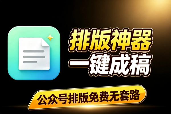 公众号一键排版工具 免费模板一键成稿告别手动调格式