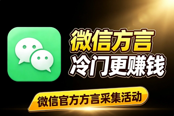 微信方言采集赚钱教程 冷门方言高奖励入口及到账规则解析