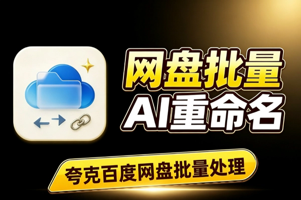 夸克百度网盘批量管理工具 AI重命名转存分享引流一站式神器
