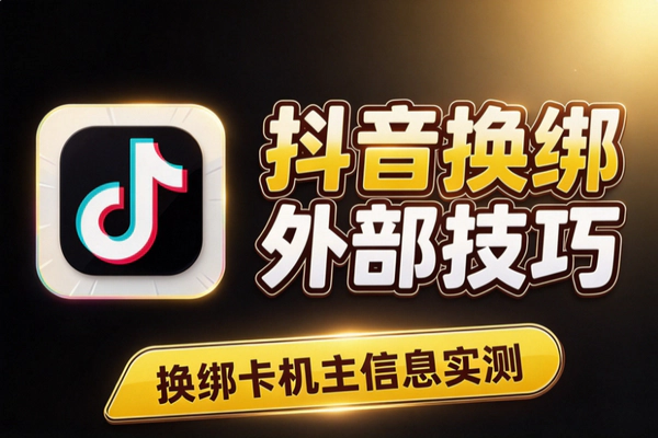 抖音换绑卡机主信息验证解决办法，外部技巧亲测分享