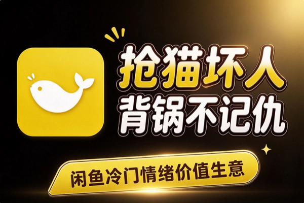 闲鱼猫咪绝育”坏人表演”怎么做?靠情绪价值赚钱的冷门生意