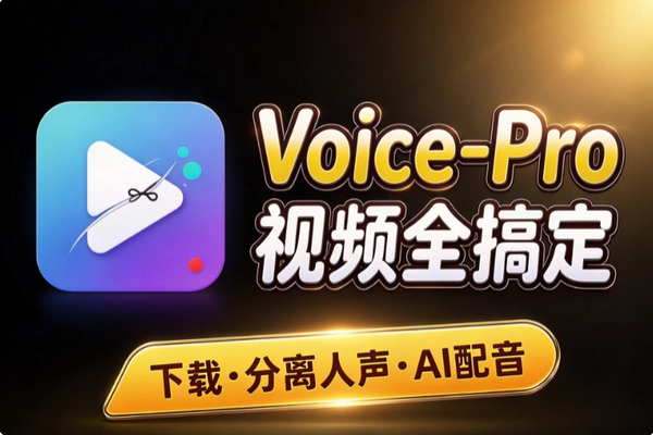 Voice-Pro怎么用?免费开源实现视频下载、人声分离与AI配音