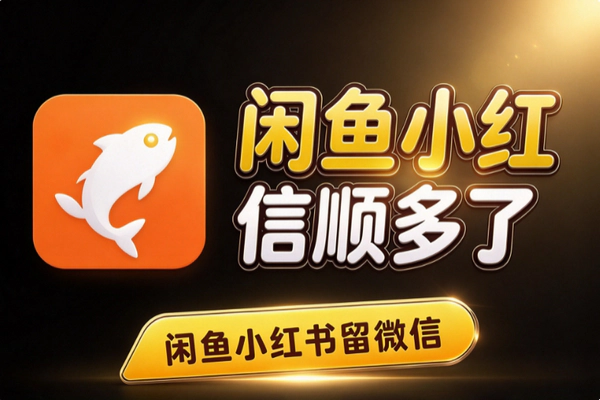 闲鱼小红书怎么留微信不违规？站外消息与行家认证新变化