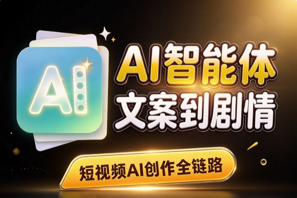 AI短视频智能体怎么做？五大赛道从文案到剧情全打通