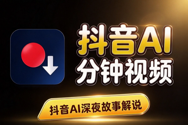 抖音AI深夜故事解说教程：豆包零成本，手机做3-5分钟视频变现