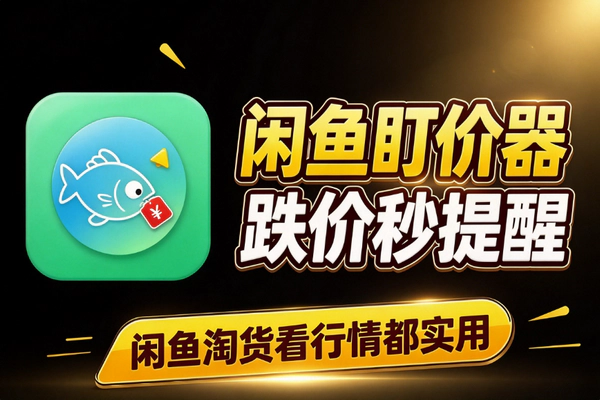 闲鱼怎么自动盯价捡漏？价格提醒工具帮你不错过好货