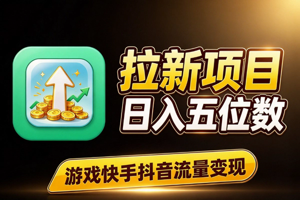 拉新项目怎么做才能稳定变现？完整链路与渠道数据全拆解