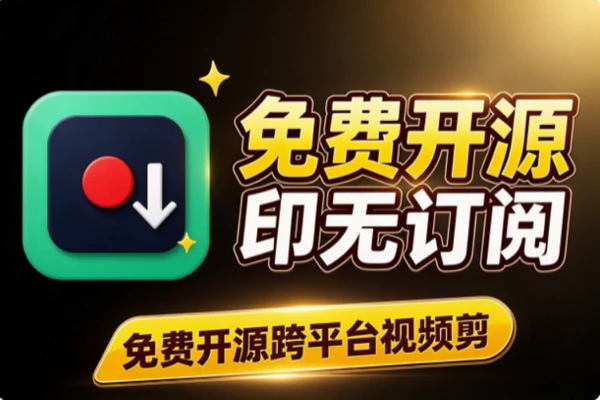 开源免费4K视频剪辑无水印：跨平台GPU加速离线创作全攻略