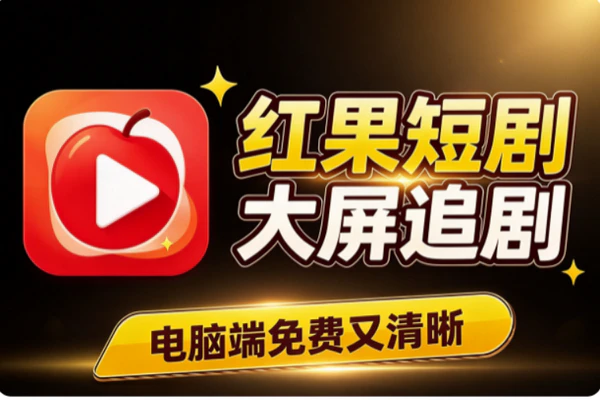 红果短剧电脑版大屏免费追剧：高清不花钱自动连播进度不断实操