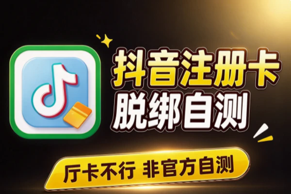 抖音注册卡广电卡脱绑实操指南：厅卡不适用合规风险提醒经验参考
