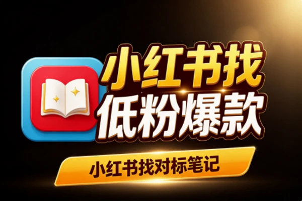 小红书找对标笔记技巧：近期低粉爆款精准筛选新号起号实操攻略