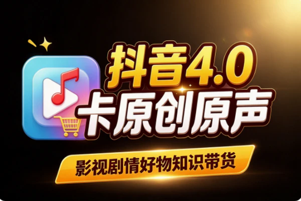 抖音4.0转发搬运玩法速览：亮点优势与潜在风险快速避坑