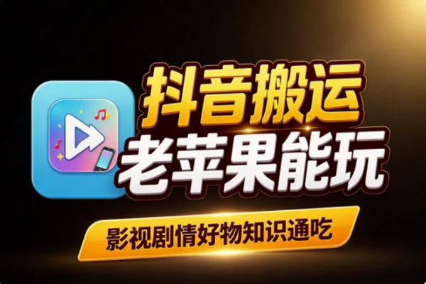 抖音5.0搬运卡转发玩法速览：老款苹果机型轻量实操攻略