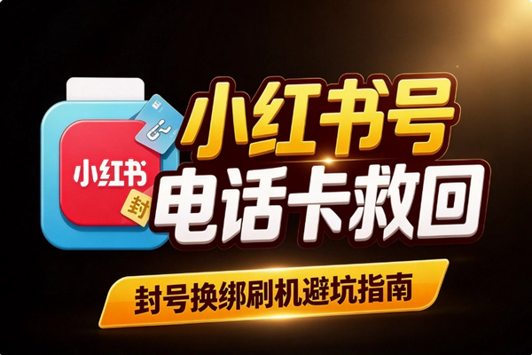 小红书封号后电话卡怎么救？手机号换绑释放与设备处理流程