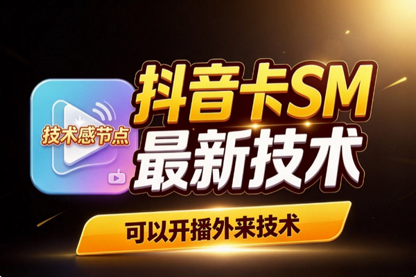 抖音卡SM技术10月最新版：外来技术可开播，效果自测说明