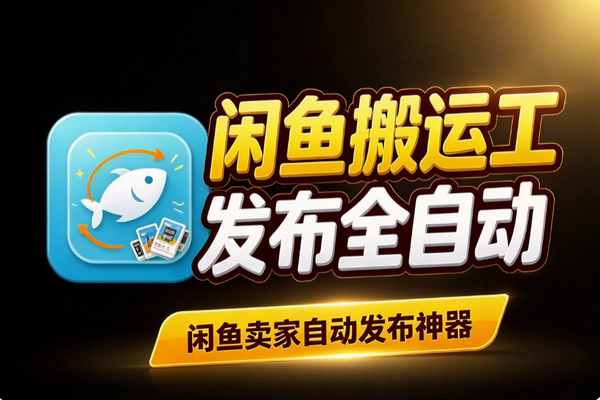 闲鱼自动搬运工具好用吗？商品自动发布，卖家省时全流程测评