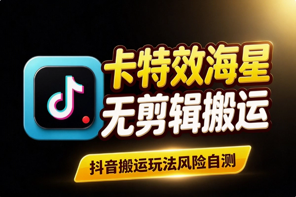 抖音1:1无剪辑搬运是10月新课，卡特效海星玩法与风险提示