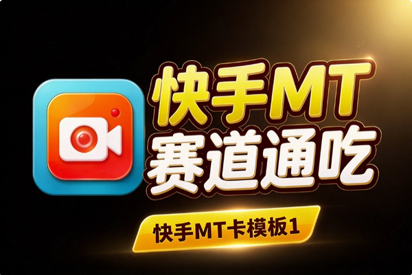 快手MT卡模板1:1搬运怎么玩？全赛道通用操作与门槛说明