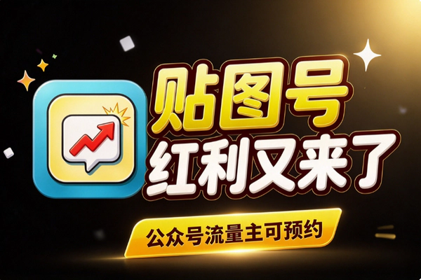 公众号贴图号怎么做？流量主开放预约，蹭热点快速入局攻略