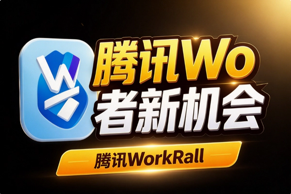 腾讯WorkRally火龙漫剧赛怎么参加？AI创作者650万积分+100万现金机会
