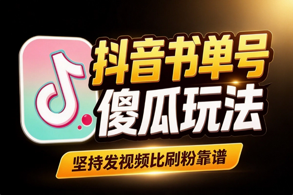 抖音书单号傻瓜式玩法怎么玩？先模仿后超越，靠坚持出单