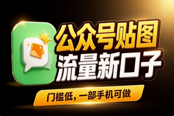 公众号贴图号怎么做？普通人流量新口子，门槛低早入场吃红利