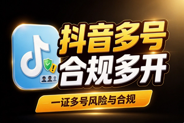 抖音多账号邮箱注册攻略：免执照100%过+优缺点
