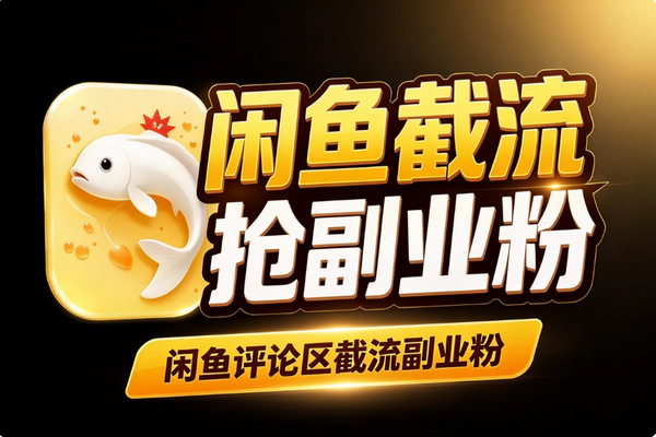 闲鱼评论区截流副业粉怎么玩？同行评论区引流私域玩法拆解