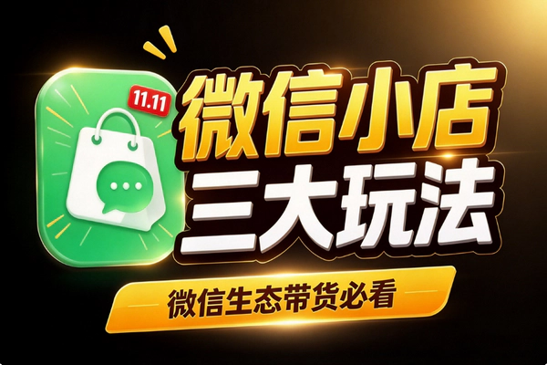 微信小店11.11大促怎么玩？平台补贴、直播激励、分享券三大玩法解读