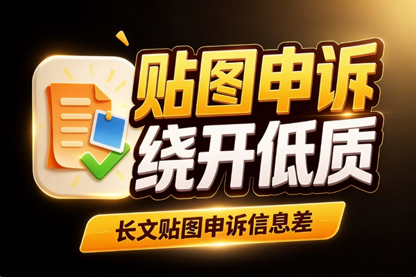 长文贴图申诉能绕开低质量推荐吗？玩法思路与风险提示