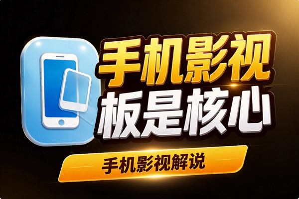 手机影视解说怎么做？手法加模板是核心，小白入门先看清