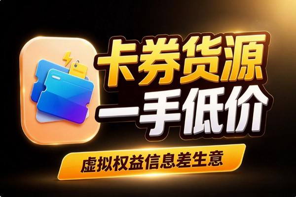 卡券一手货源怎么找？低价虚拟权益货源信息差生意拆解