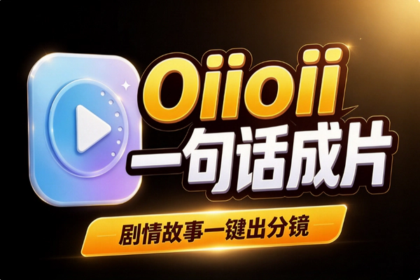 Oiioii怎么用？一句话生成动画短片的AI视频工具实测