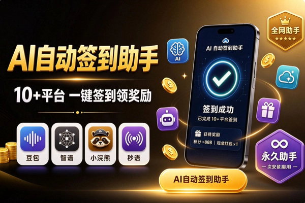 最新AI自动签到助手：10+款AI平台自动签到领奖励羊毛助手（永久助手）