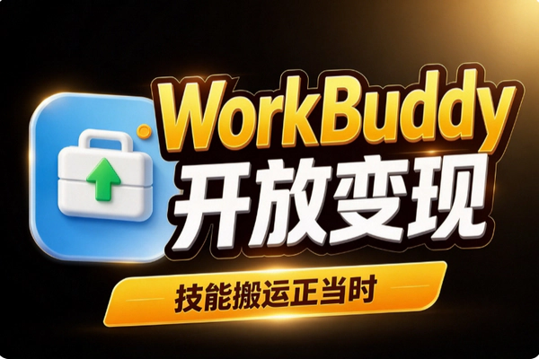 WorkBuddy开放变现：skill上架卖货，买断与订阅两种模式怎么选