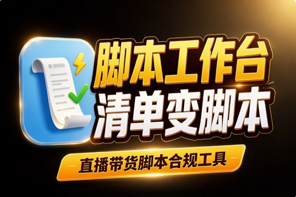 直播带货脚本工作台怎么用？丢个商品清单，整套直播脚本自动生成